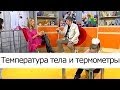 Температура тела и термометры - Школа доктора Комаровского