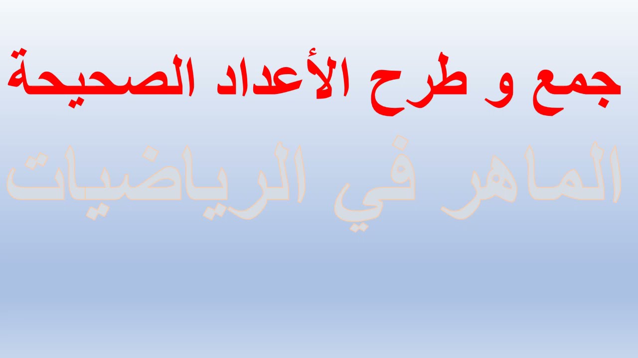 جمع وطرح الأعداد الصحيحة