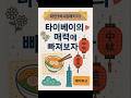 부산출발 대만여행 완전정복!