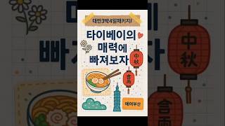 부산출발 대만여행 완전정복!