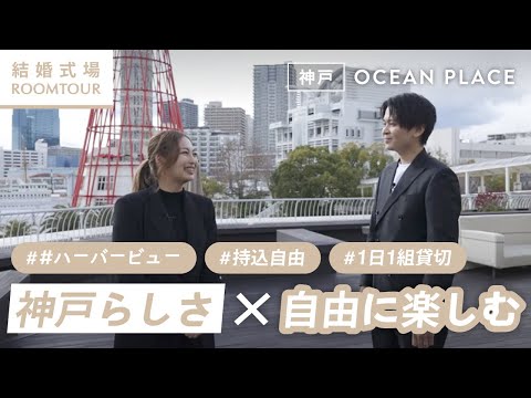 OCEAN PLACE 会場紹介ムービー