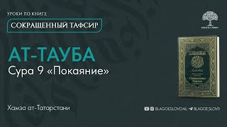 Сура 9. Ат-Тауба (Покаяние) | Сокращенный тафсир