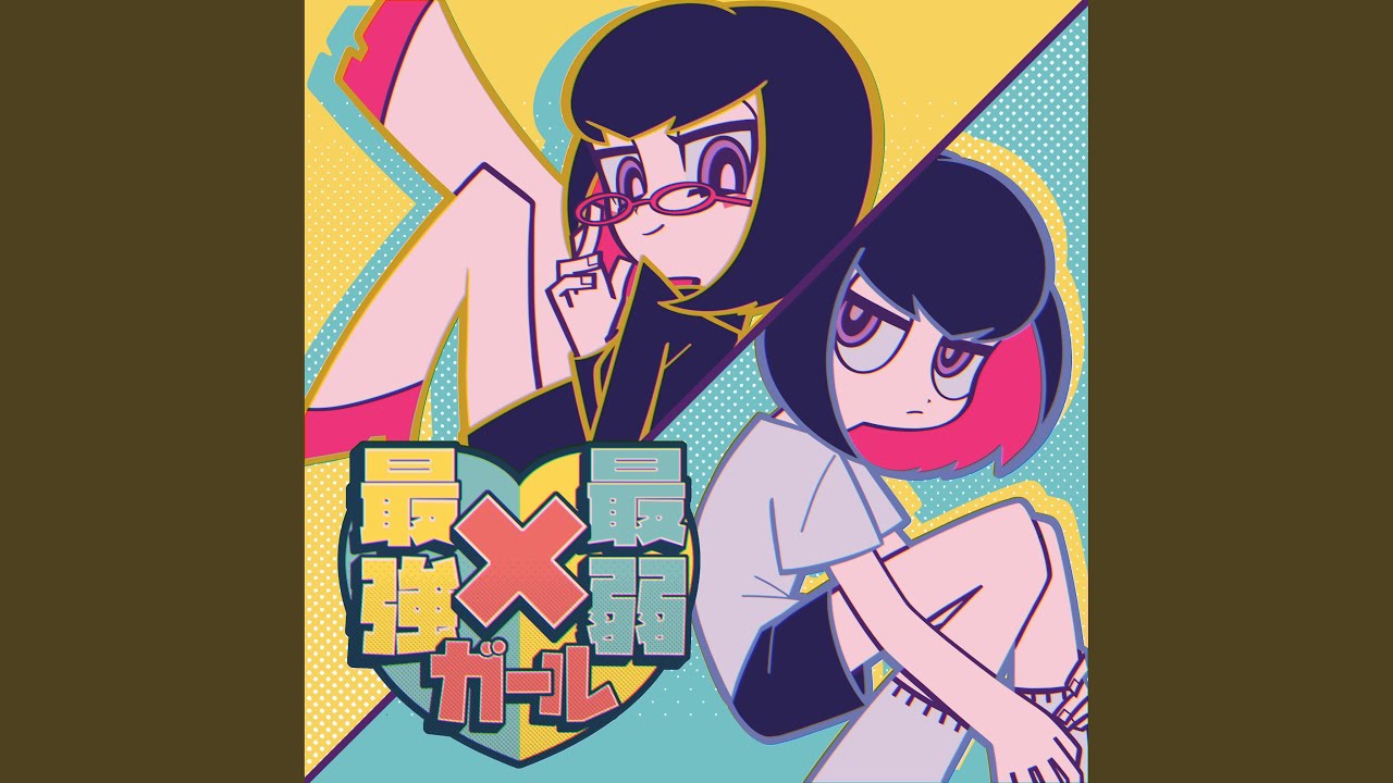 最強×最弱ガール