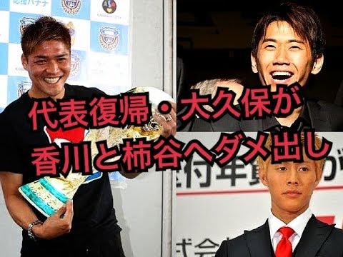 大久保嘉人が柿谷曜一朗と香川真司にまさかのダメ出し ｗ杯 代表復帰後にまさかの発言 Youtube