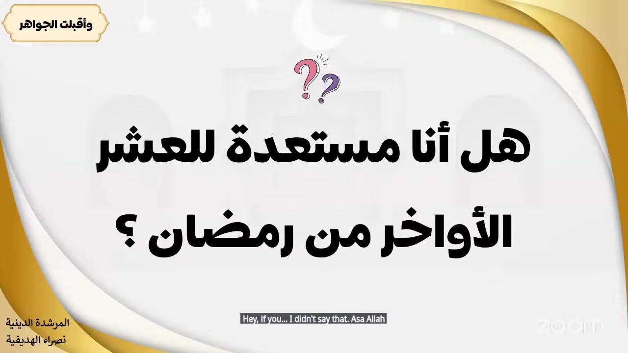 محاضرة بعنوان: 💎 و أقبلتِ الجواهِــر العشـر 🔹المرشدة الدينيـة:  نصراء بنت هاشل الهديفية