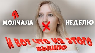 Я ВЗЯЛА ОБЕТ МОЛЧАНИЯ НА 7 ДНЕЙ.... ЧТО ИЗ ЭТОГО ВЫШЛО?