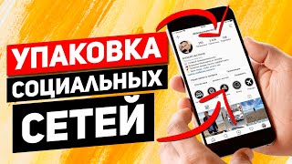 Сетевой бизнес в социальных сетях. Как продвигать сетевой маркетинг в инстаграм и вконтакте