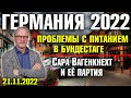 Германия 2022.Проблемы с питанием в Бундестаге, Сара Вагенкнехт и её партия.