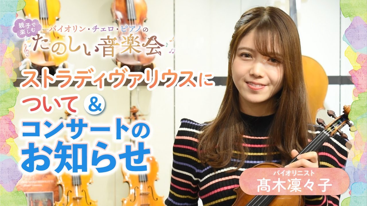 バイオリン・チェロ・ピアノのたのしい音楽会【ピアノトリオコンサート