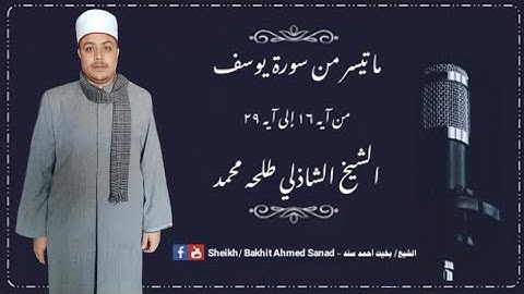 تلاوة حزينة من سورة يوسف | رقق قلبك وطيب مسامعك بأجمل تلاوة للقارئ الشيخ الشاذلي طلحه محمد .