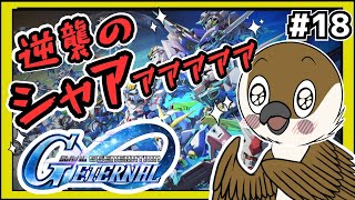 【Gジェネエターナル】 エターナルロード＜ガンダムW、ガンダムOO、ガンダムZZ、主人公＞　#18 【SDガンダムGジェネレーション】