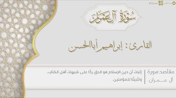 سورة آل عمران للقارئ إبراهيم أباالحسن | surat Al 'Imran ١٤٤٣هـ