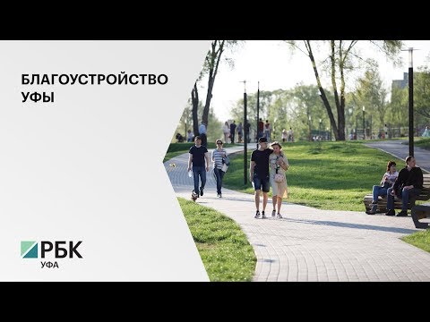 В 2020 г. на благоустройство общественных пространств г. Уфы выделят 2 млрд руб.