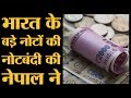 Nepal ने India के 100 रुपए से बड़े नोट बैन कर दिए | Demonetisation | The Lallantop