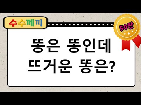 수수께끼 9 뇌를 깨워주는 수수께끼 20문제 창의력 상상력 연상 능력 모두 Up 치매예방 퀴즈 