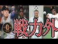 【戦力外】今シーズン限りで退団濃厚な選手たち【巨人】