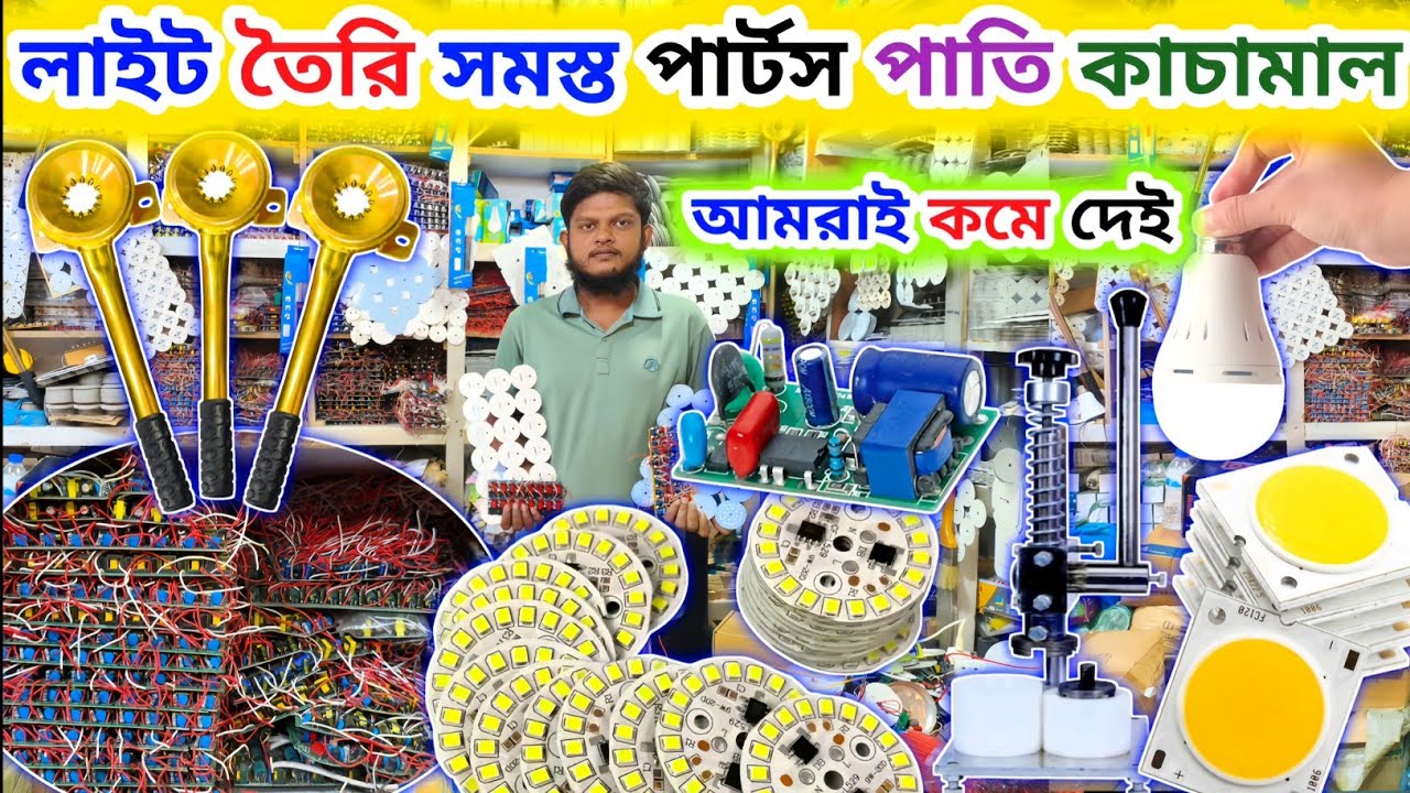 ইম্পোর্টারের থেকে 💡LED পার্টস, পাতি, কাঁচামাল | কম দামে | LED light making business idea Bangladesh 