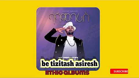 |Ethiopin new| music jaki gosi be tztash asresh ጃኪ ጎሲ በትዝታሽ አስረሽ