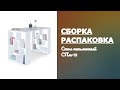 Обзор Стол письменный СПм-15 Сокол Распаковка Сборка