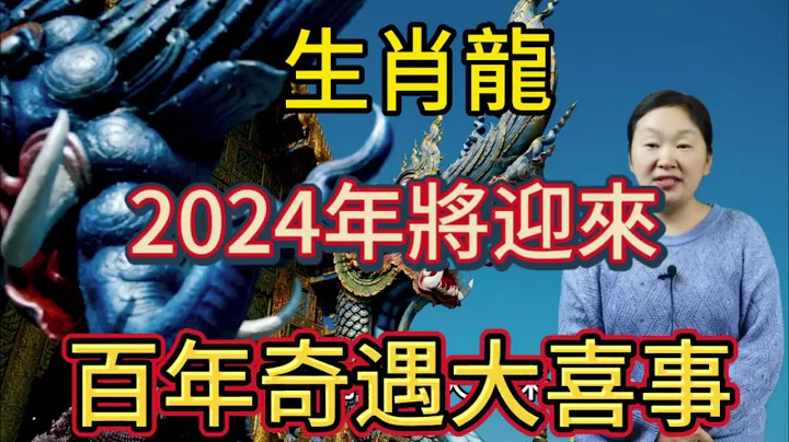 生肖龍！2024年將迎來百年奇遇的大喜事！家裡有屬龍的千萬別錯過接大喜！ - 天天要聞