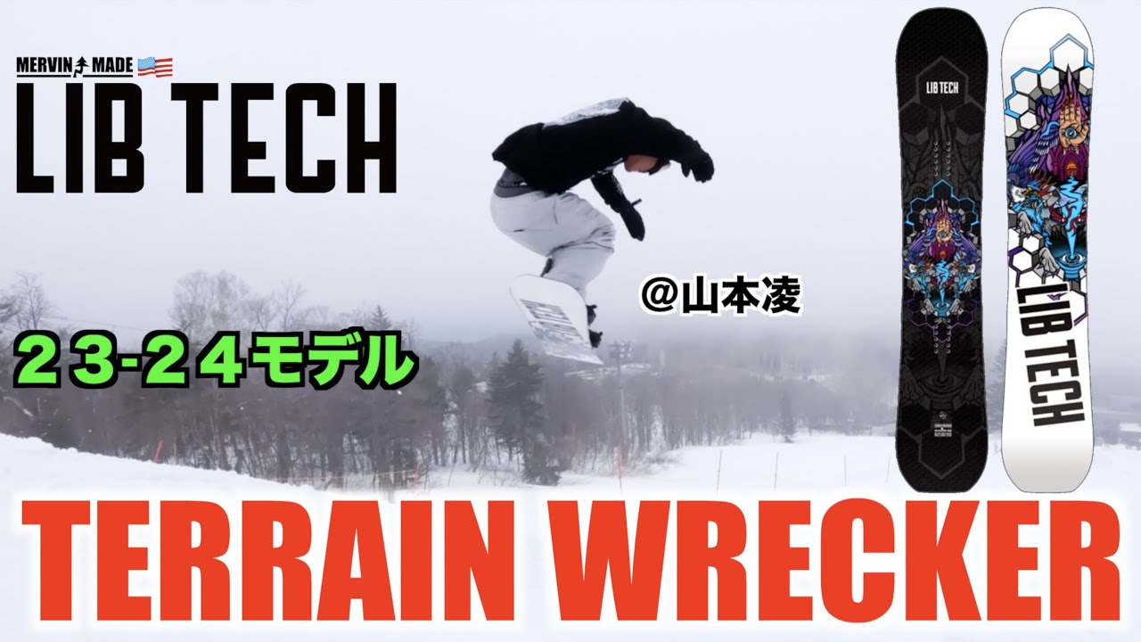 山本凌が最も推す板がスーパーオールラウンド【23-24 LIBTECH】 - YouTube