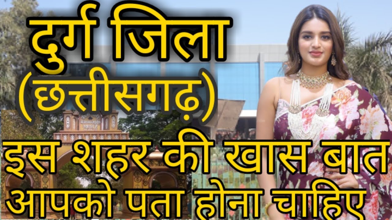 दुर्ग जिला छत्तीसगढ़ //DURG DISTRICT CHHATISGARH