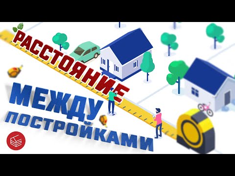 Расстояния между постройками на участке Расстояния от дома