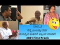 PRANK🤣 | ಪಾಪ ನನ್ನ ತಾತನಿಗೆ ಎರಡು ಬಾರಿ ಪ್ರಾಂಕ್ ಮಾಡಿದೆ | Two Prank's on my 80 year old Grandpa