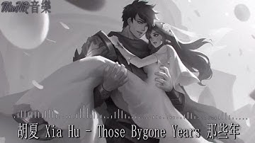 胡夏 Xia Hu - Those Bygone Years 那些年
