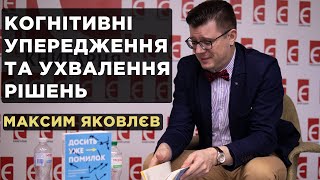 Когнітивні упередження та ухвалення рішень. Максим Яковлєв