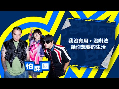 怕胖團PAPUN BAND － 我沒有用，沒辦法給你想要的生活 (4K Live)｜樂團祭 EP7