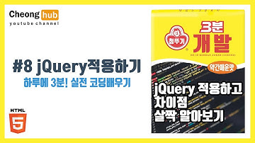 #8 jQuery(제이쿼리) 적용) 하루 3분! 당신도 코더가 될수 있다! | 청뚜기의 개발강의