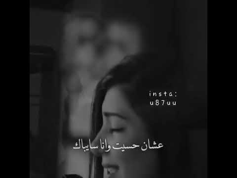 بكل مافي انا عيزك ونفسي انك تكلمني عاشن حسيت وانا سيباك بروحي تنسحب مني