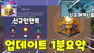 신규인챈트3종 출시!! 좋은건가?? 신규메카니즘2종 등장?! 상점에 열기구가 추가된다고?? [로블록스배드워즈 업데이트]