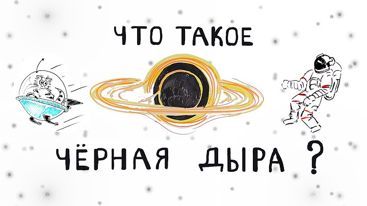 Что Такое Черная Дыра?