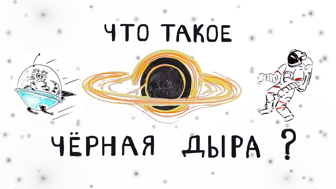 Что Такое Черная Дыра? - YouTube