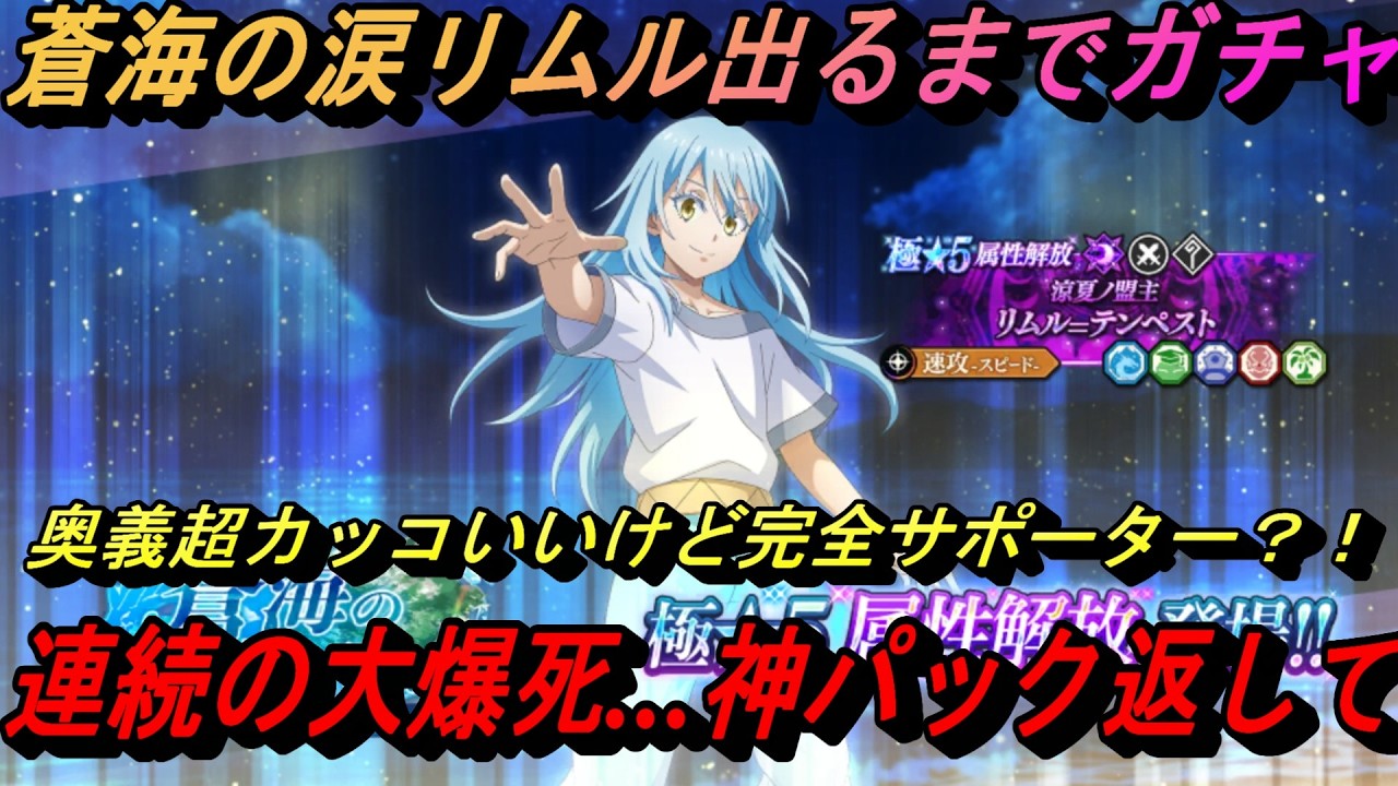 【まおりゅう】蒼海の涙リムル出るまでガチャ！ 大大爆死や奥義はド派手なのに完成サポーターで超萎え…