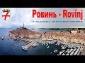 Мой любимый Ровинь - с высоты птичьего полёта...  |  Hrvatska  |  Rovinj from bird&#39;s eye view