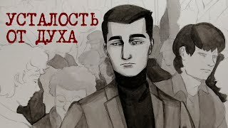 Я перегорела к Духу моей общаги | Утомительный финал сезона [разговорный]