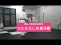 棒での体重移動