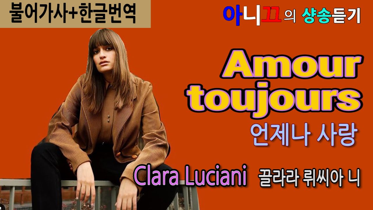 clara-luciani-amour-toujours-youtube