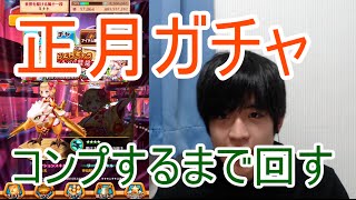 実況 白猫プロジェクト 正月ガチャ16コンプするまで回す ライブ配信 Youtube