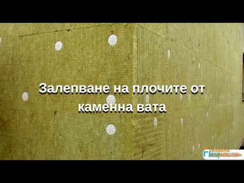 Видео: Обшивка на къща със сайдинг с изолация: направете сами, изолация на дървена конструкция отвън с минерална вата