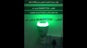 مصباح القران والرقية الشرعية