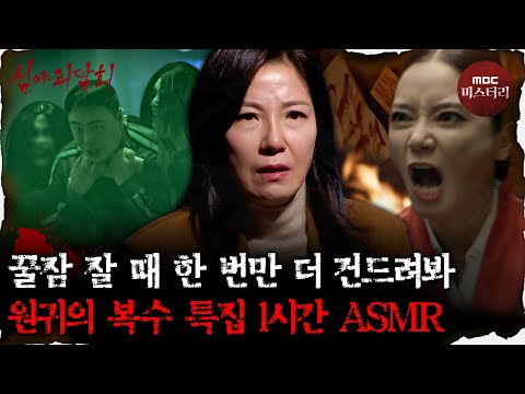 [심괴ASMR] 내가 누군지 똑똑히 보여줄 테니.. 원귀의 복수 특집 1시간 ASMR #심야괴담회 #심괴 #어둑시니 #midnight MBC230801방송