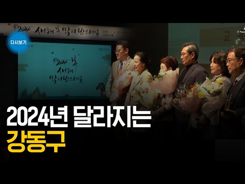 <strong>2024</strong> <strong>강동구</strong> 신년인사회