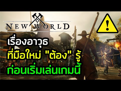 เรื่องอาวุธที่คนเล่นใหม่ต้องรู้ก่อนเริ่มเล่น New World | New World ไทย