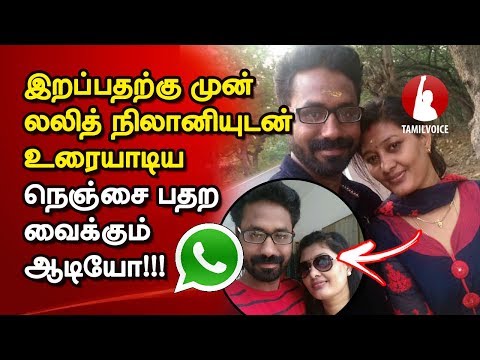 வெளியானது நிலானி லலித் உரையாடிய நெஞ்சை பதற வைக்கும் ஆடியோ!!! - Tamil Voice