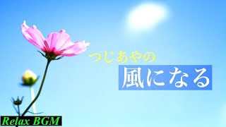 【1時間耐久】風になる/つじあやの【癒しのオルゴール】