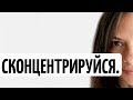 КАК ВЕРНУТЬ СЕБЕ КОНЦЕНТРАЦИЮ?